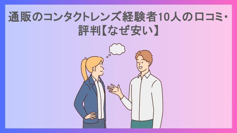 通販のコンタクトレンズ経験者10人の口コミ・評判【なぜ安い】